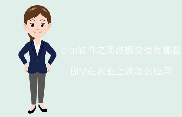 bim软件之间数据交换有哪些 BIM在农业上该怎么应用？